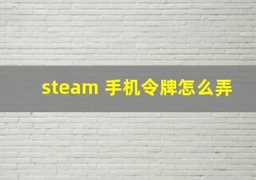 steam 手机令牌怎么弄